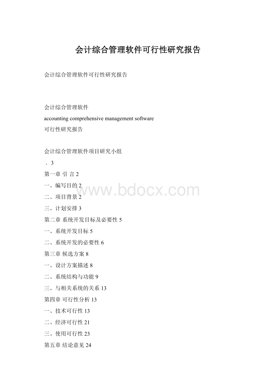 会计综合管理软件可行性研究报告.docx_第1页