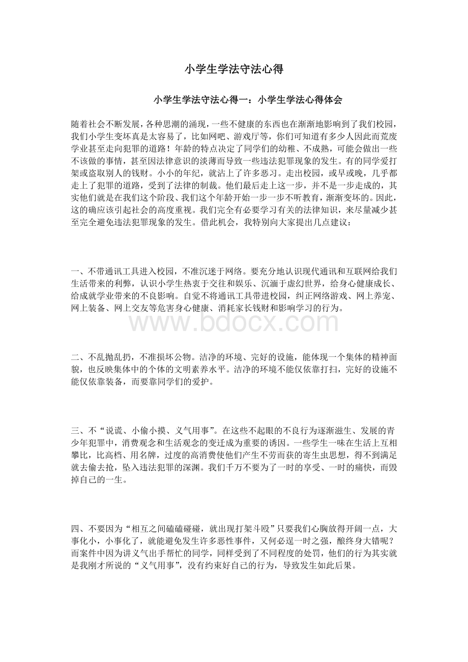 小学生学法守法心得Word文件下载.doc_第1页