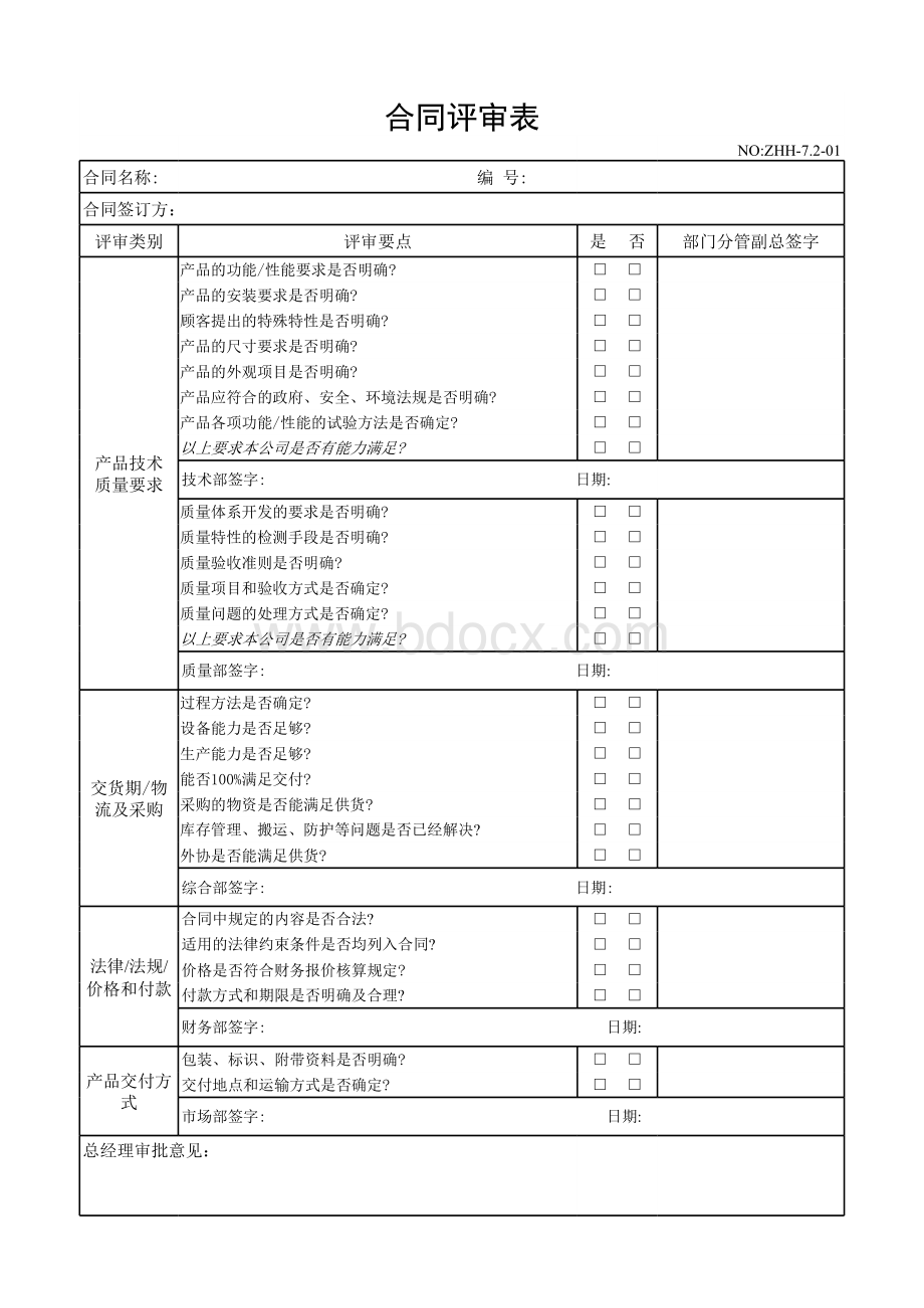 销售合同评审表.xls_第1页