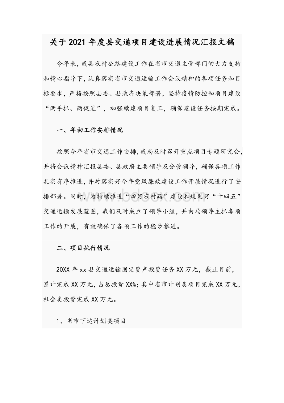 关于2021年度县交通项目建设进展情况汇报文稿Word格式.docx