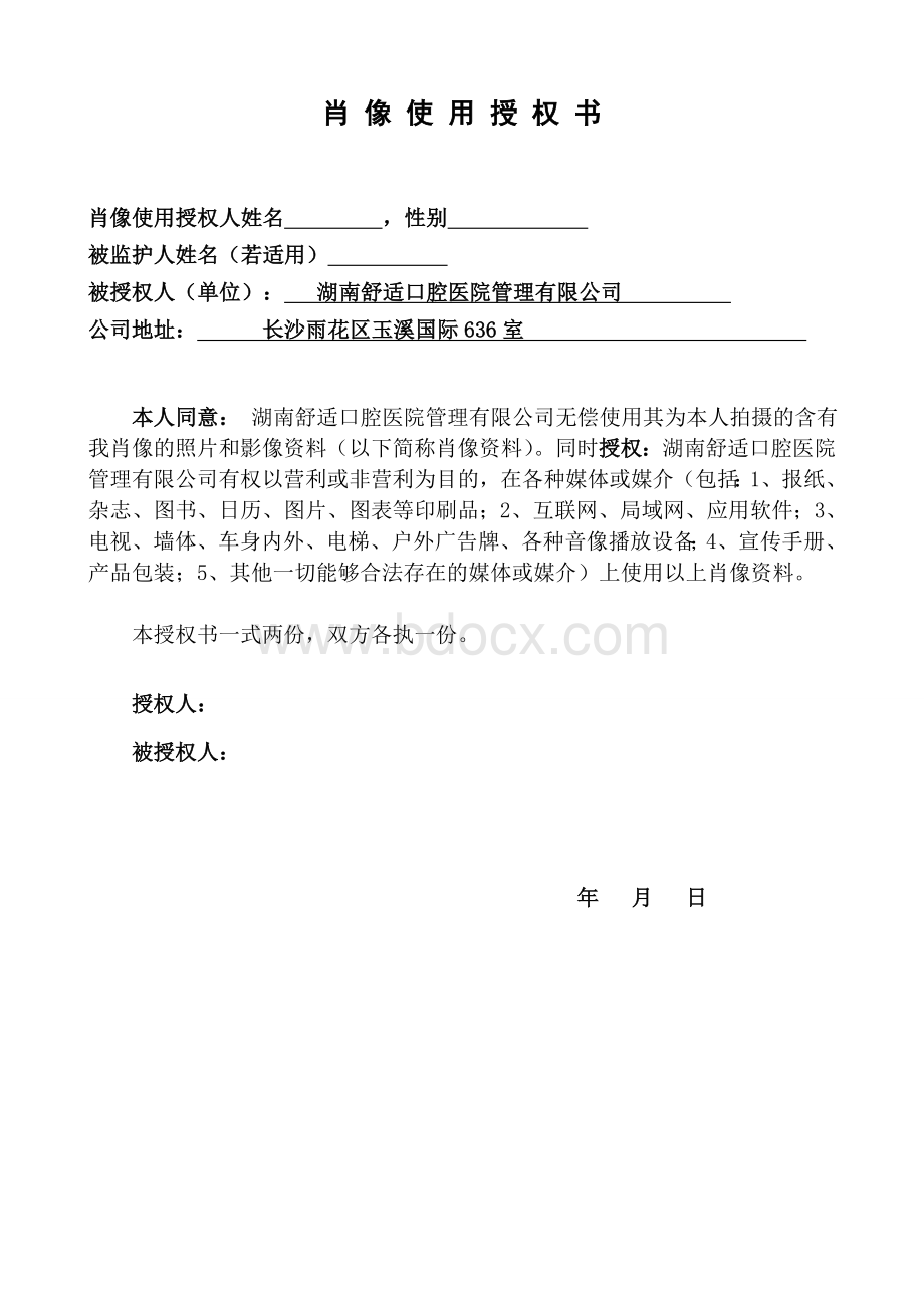 肖像权使用授权书改文档格式.doc_第1页