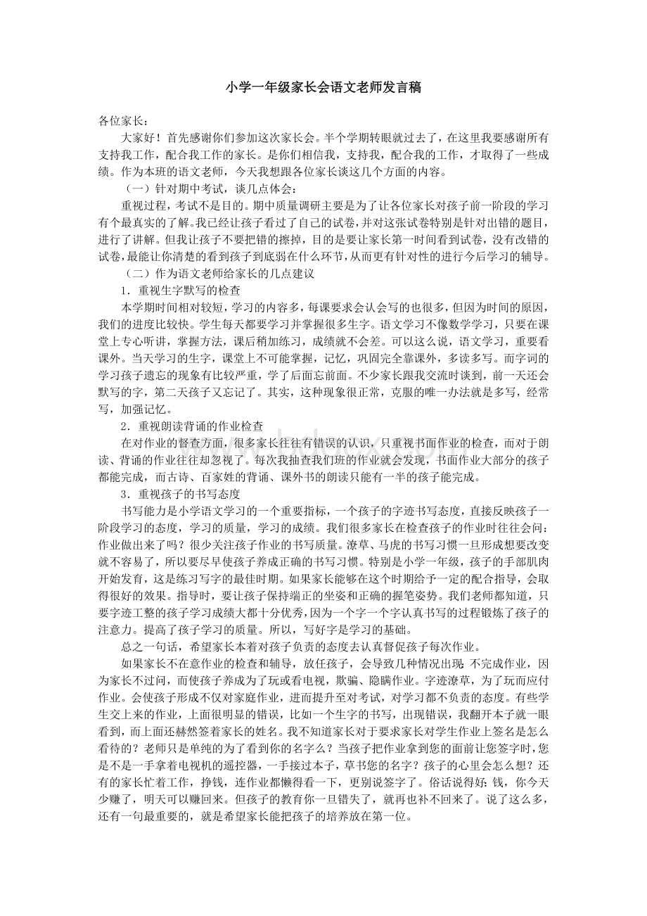 一年级家长会语文老师发言稿Word下载.doc