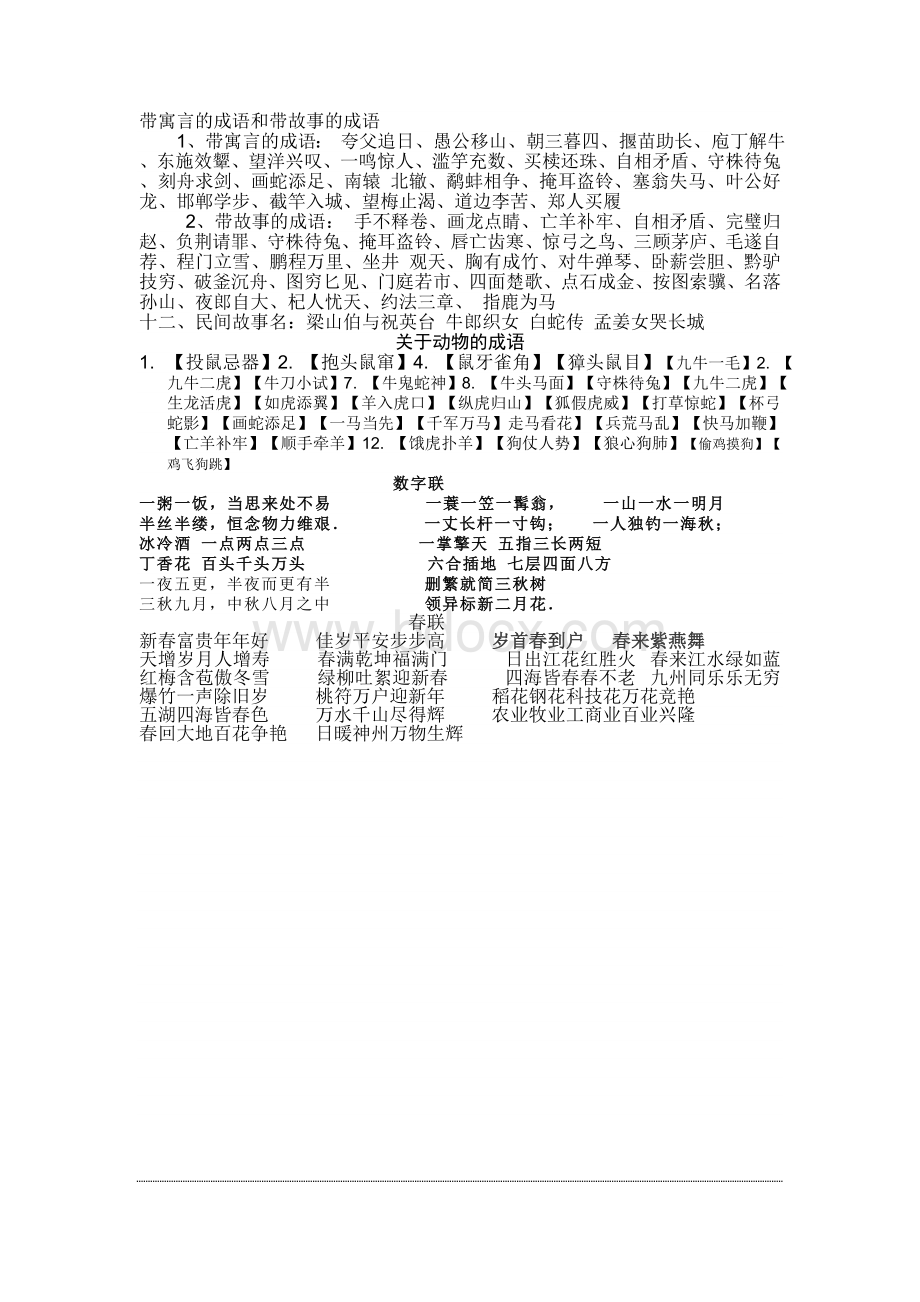 带寓言的成语和带故事的成语Word格式.doc_第1页