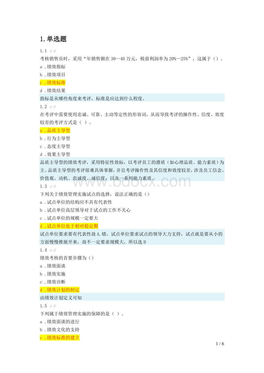 绩效管理-阶段测评4Word文件下载.doc