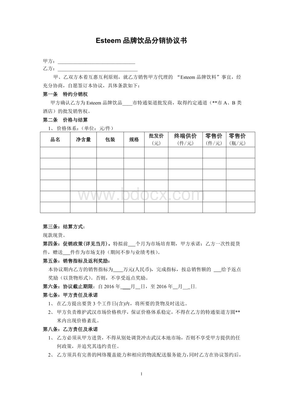 饮品分销合同Word文档格式.doc_第1页