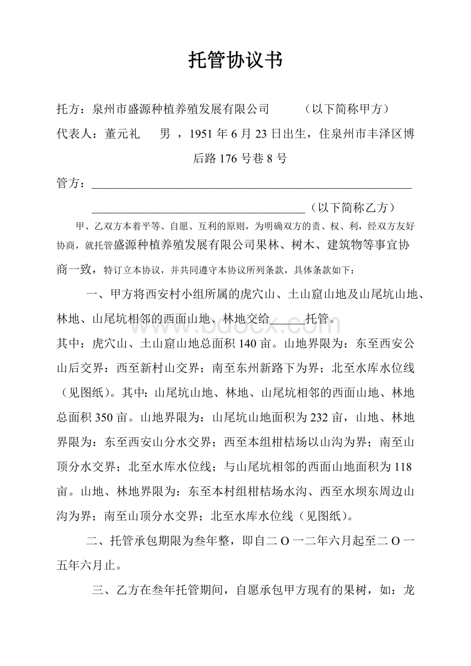 盛源农场托管协议书文档格式.doc