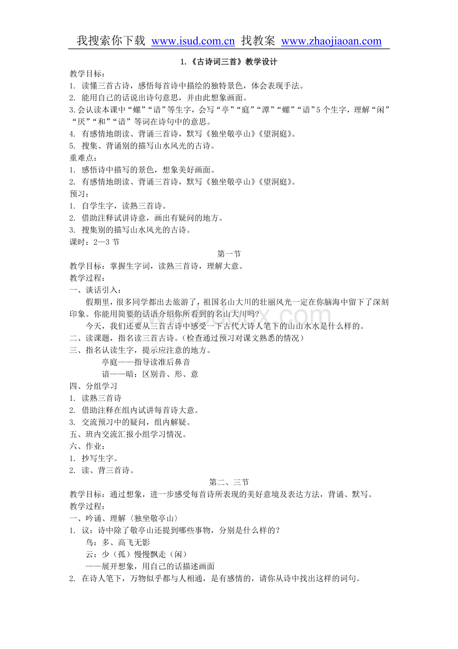 人教版(新课标)四年级语文下册教案全集文档格式.doc_第2页