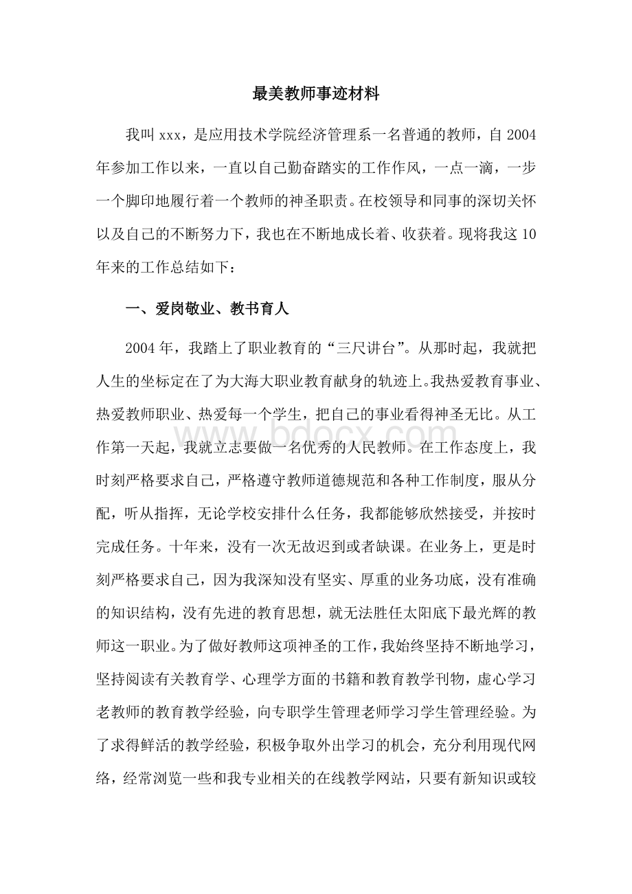 最美教师优秀教师评选事迹材料.doc_第1页