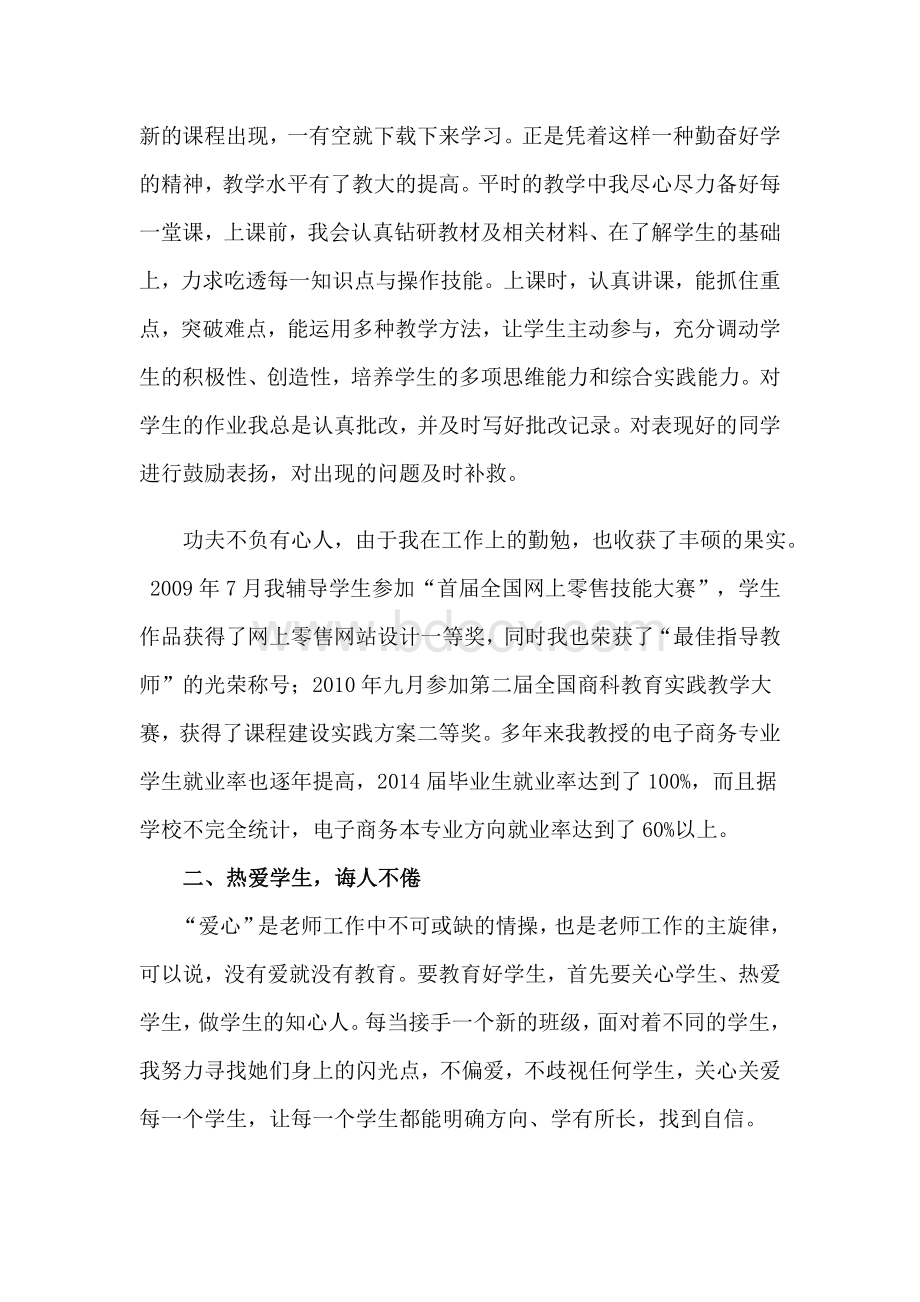 最美教师优秀教师评选事迹材料.doc_第2页