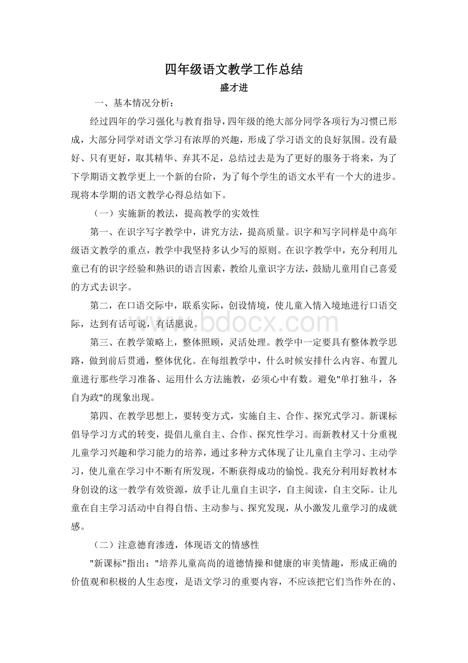 四年级语文学科总结.doc_第3页