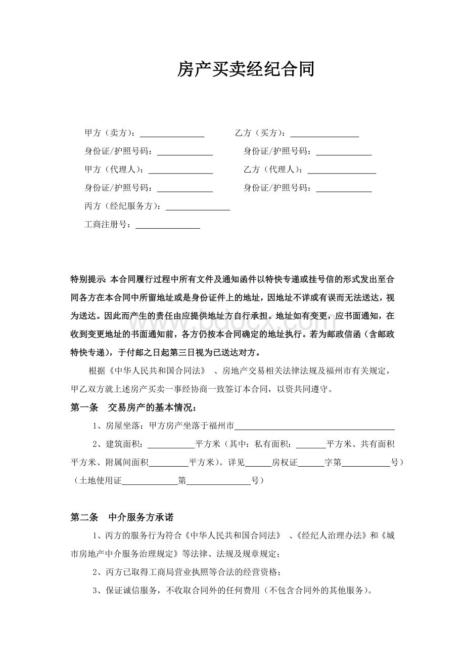 房产买卖经纪合同.docx_第2页