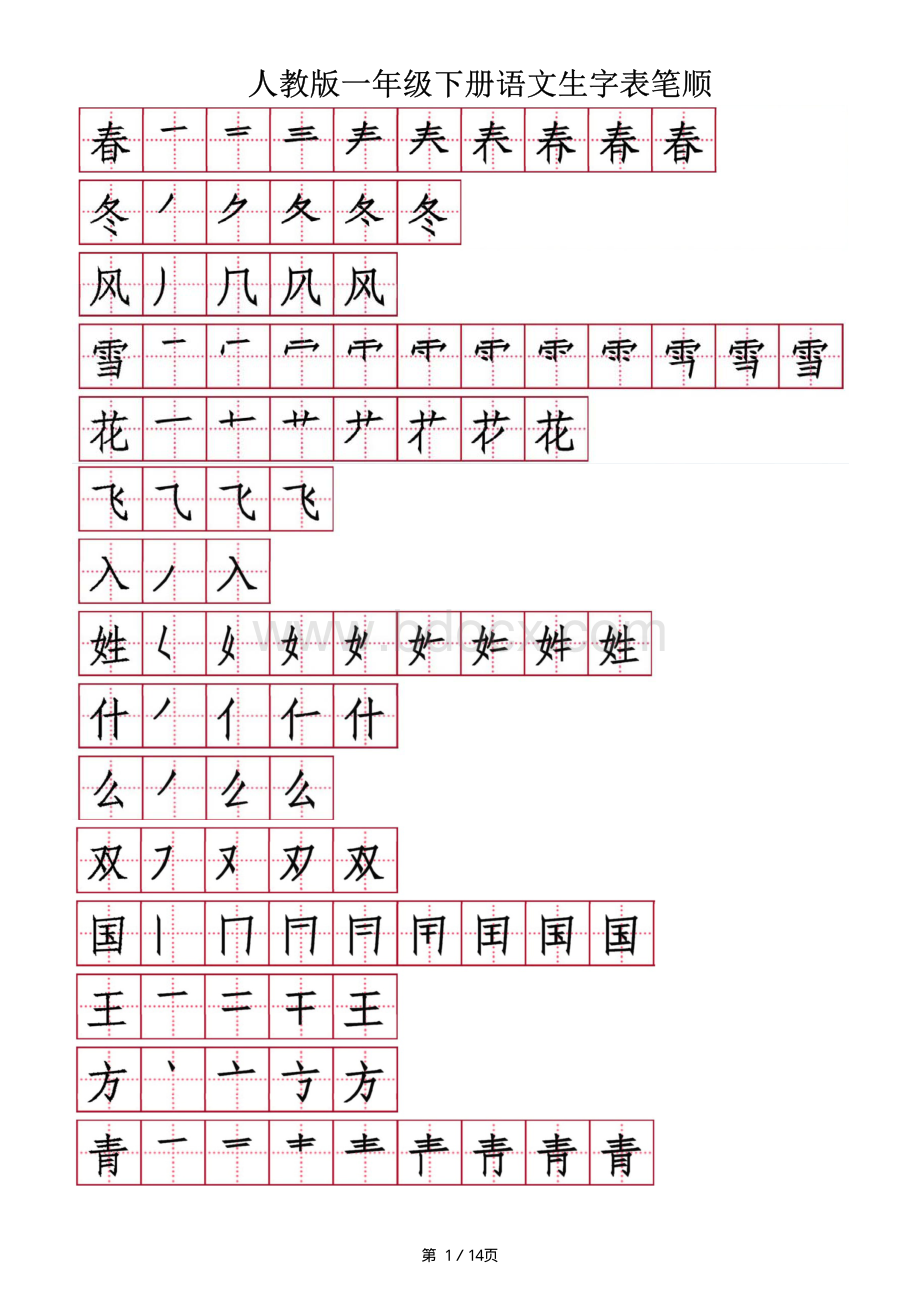 一年级下册生字笔顺笔画.pdf