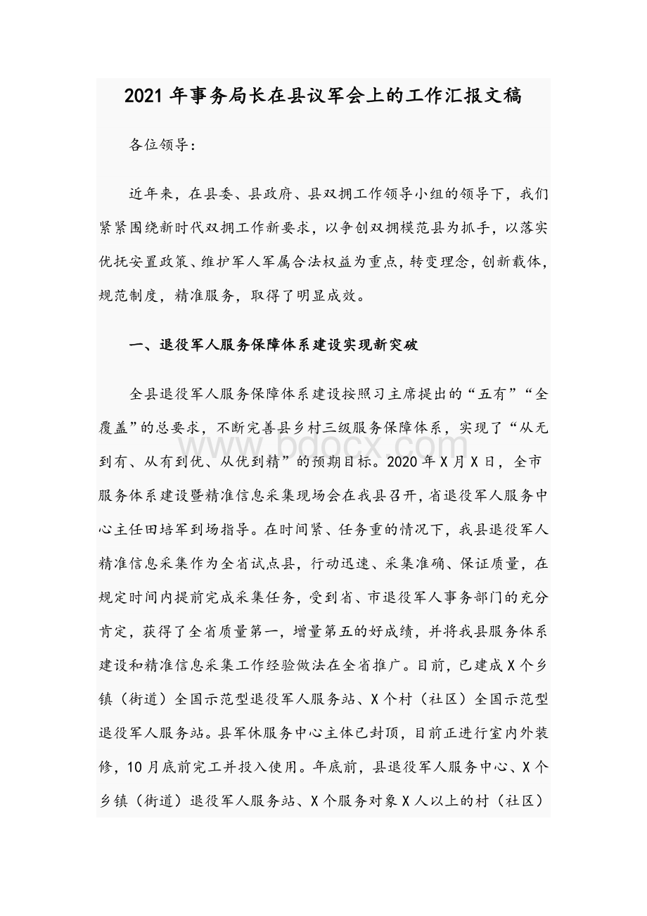 2021年事务局长在县议军会上的工作汇报文稿Word下载.docx