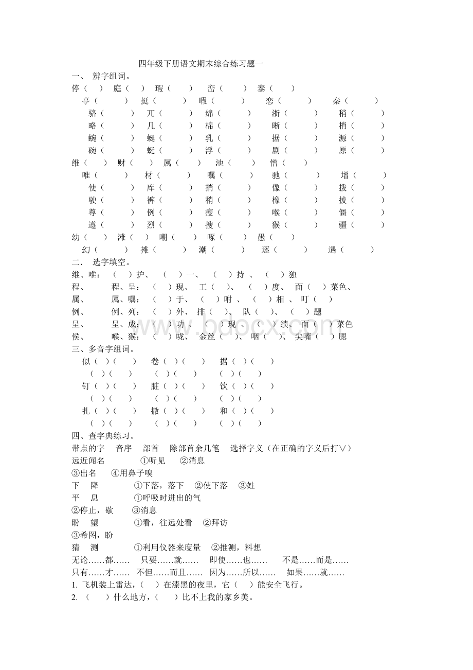 四年级下册语文期末综合练习题一Word文档下载推荐.doc_第1页