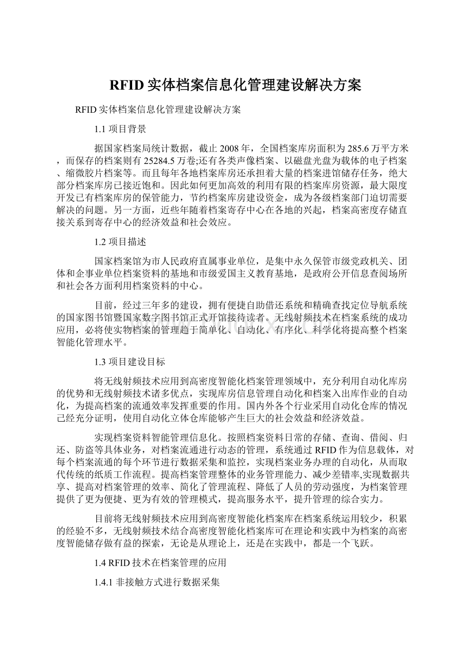 RFID实体档案信息化管理建设解决方案.docx_第1页