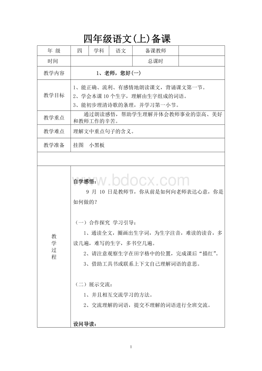 最新苏教版四年级上册语文导学案.doc_第1页