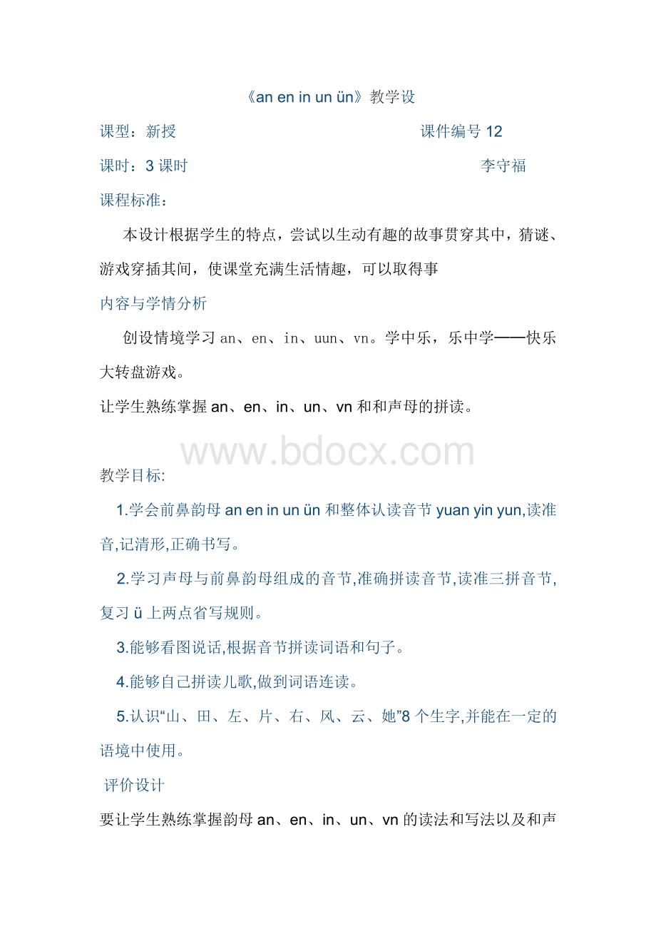 aneninun教学设计3课时Word文件下载.doc_第1页