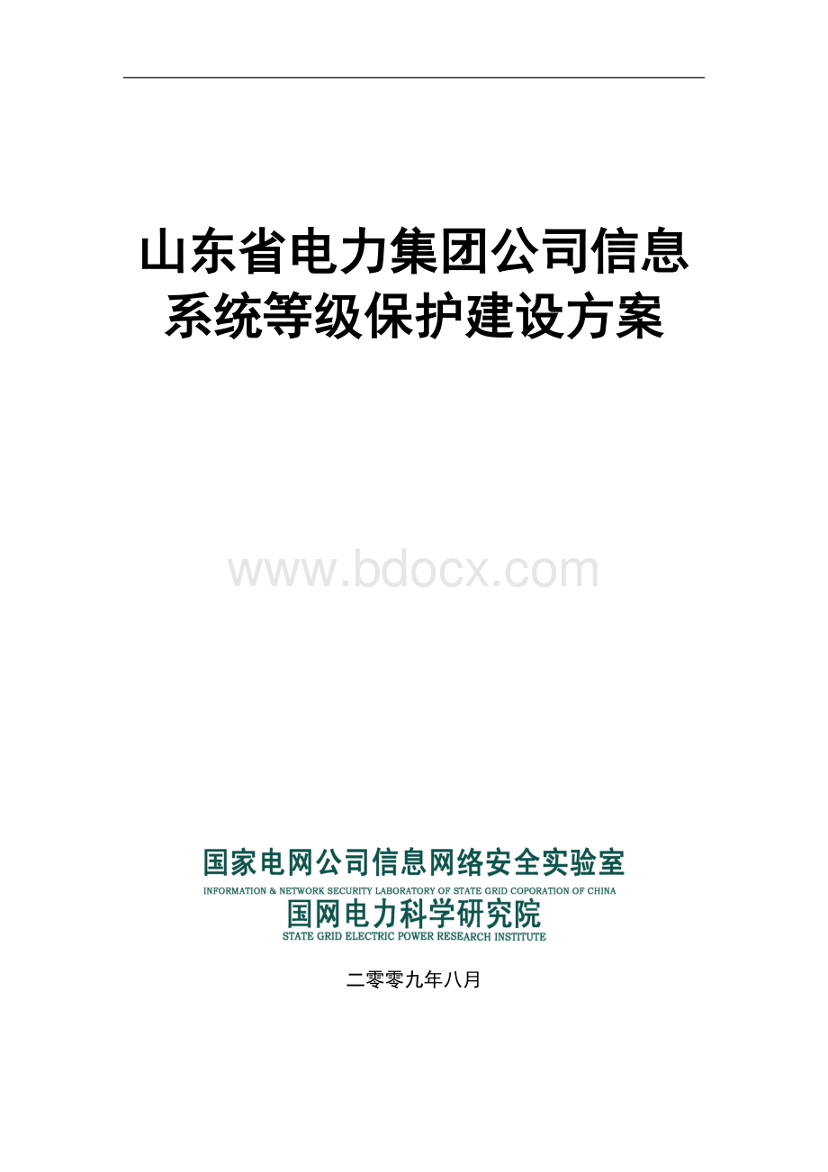 电力行业集团公司信息系统等级保护建设方案Word文档格式.doc_第1页