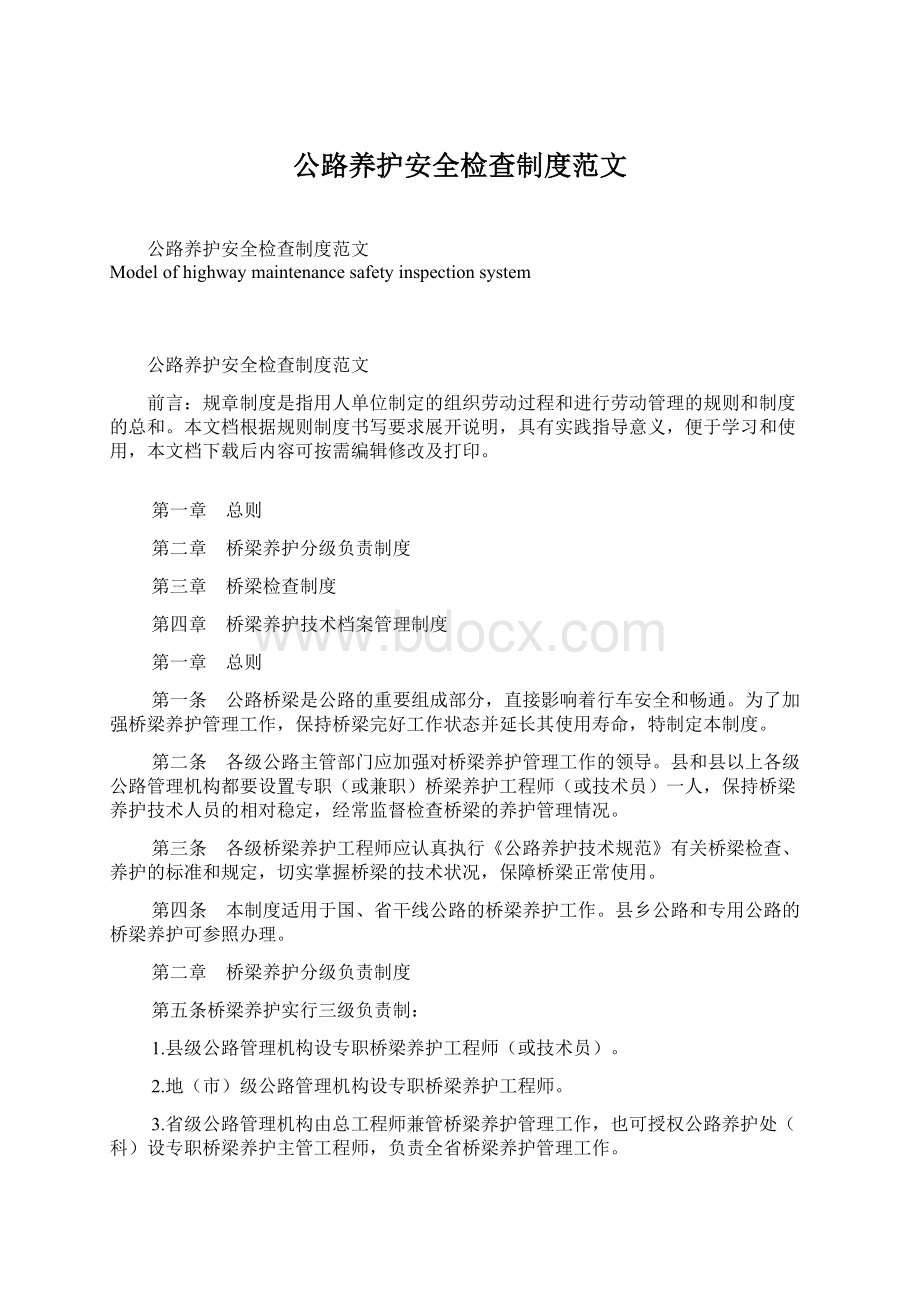 公路养护安全检查制度范文Word格式.docx