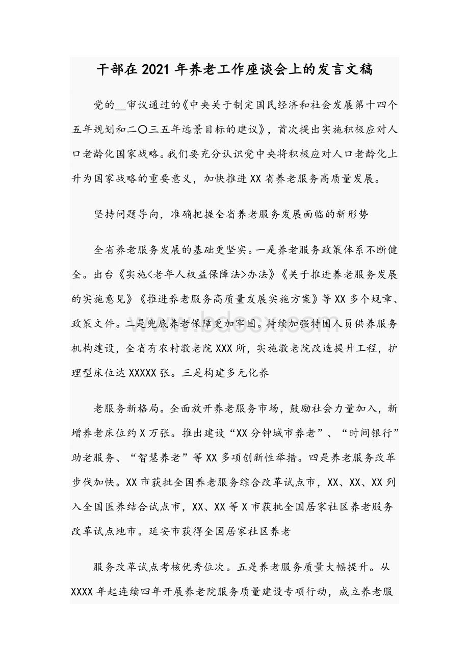 干部在2021年养老工作座谈会上的发言文稿.docx