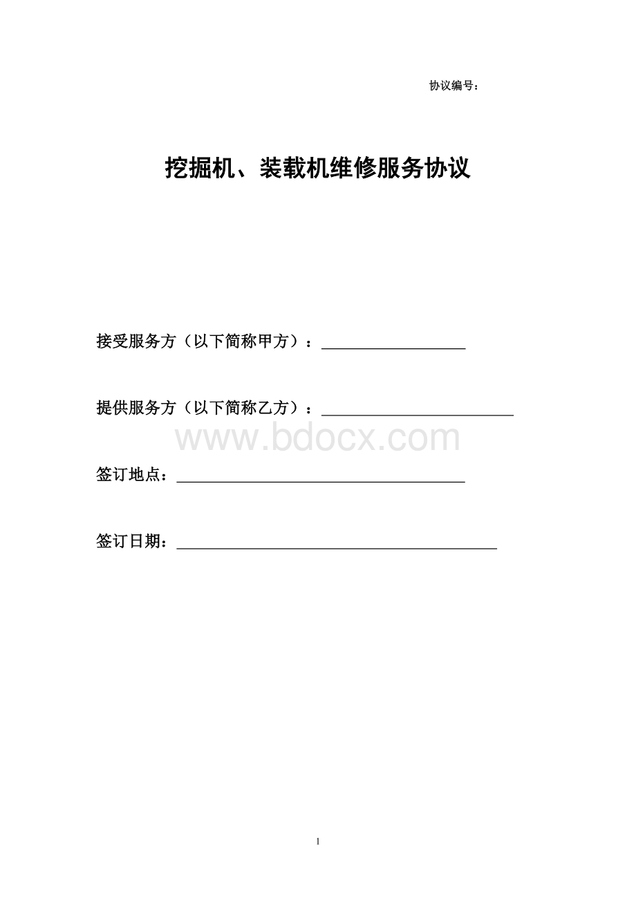 挖掘机、装载机维修服务协议Word下载.doc_第1页