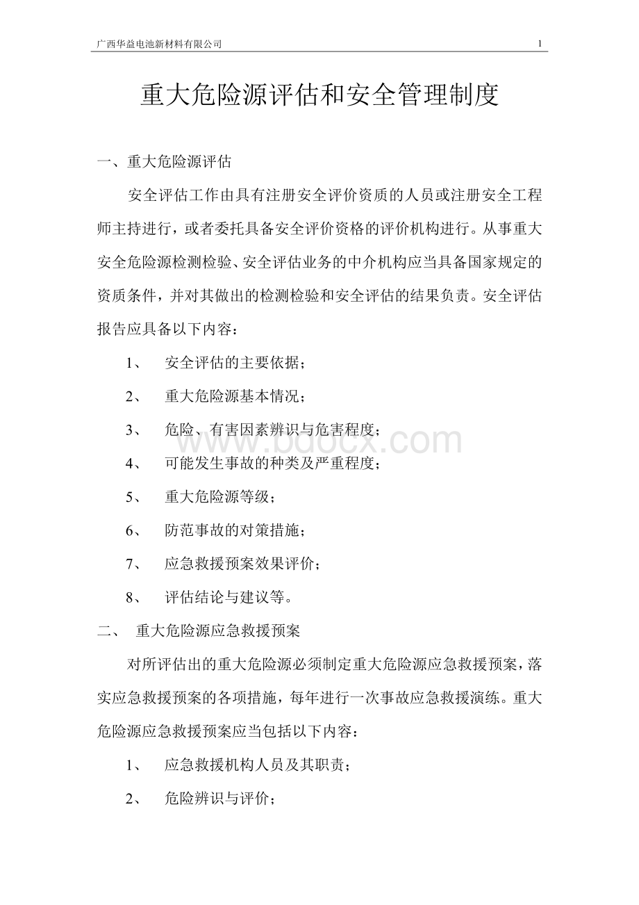 重大危险源评估和安全管理制度Word格式.doc_第1页