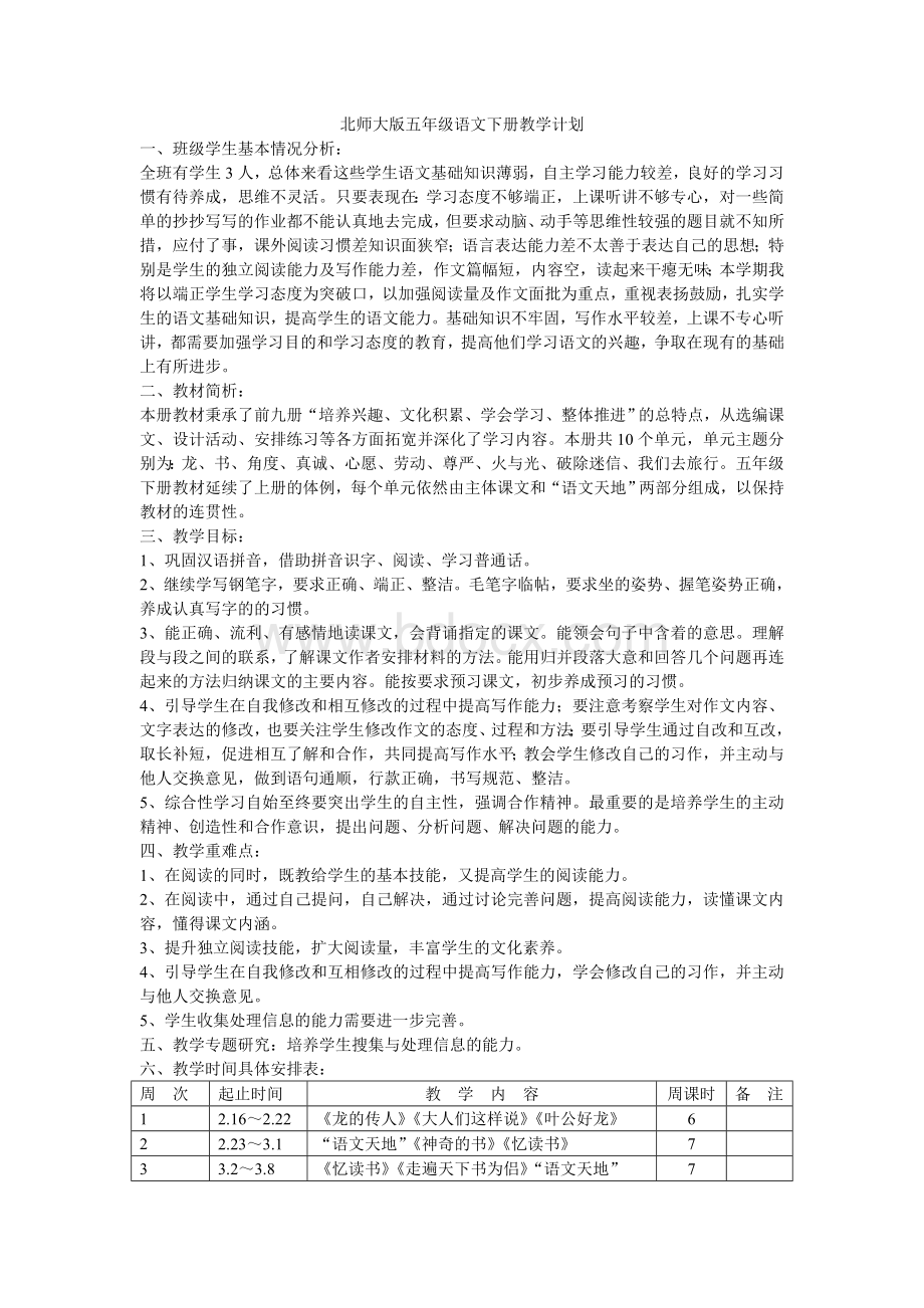 北师大版五年级语文下册教学计划.doc