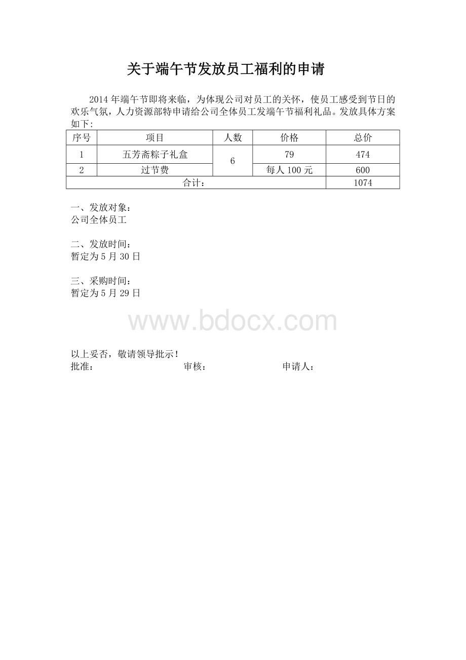 端午节福利申请报告.doc