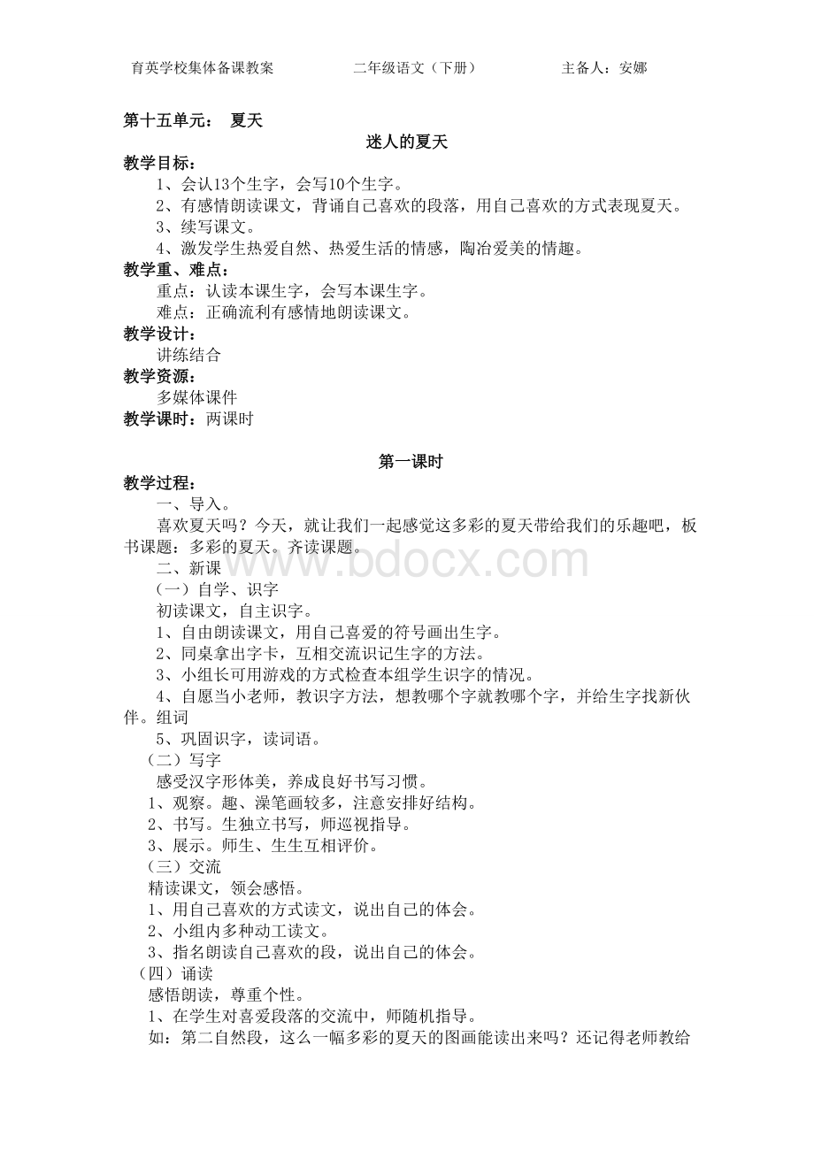 北师大二年级语文下册第十五单元Word文档下载推荐.doc