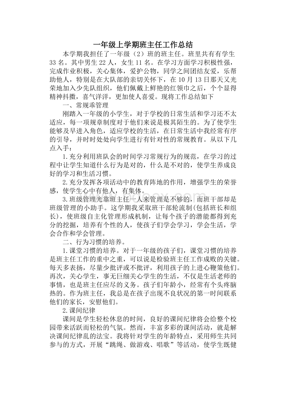 一年级班主任期末工作总结.docx