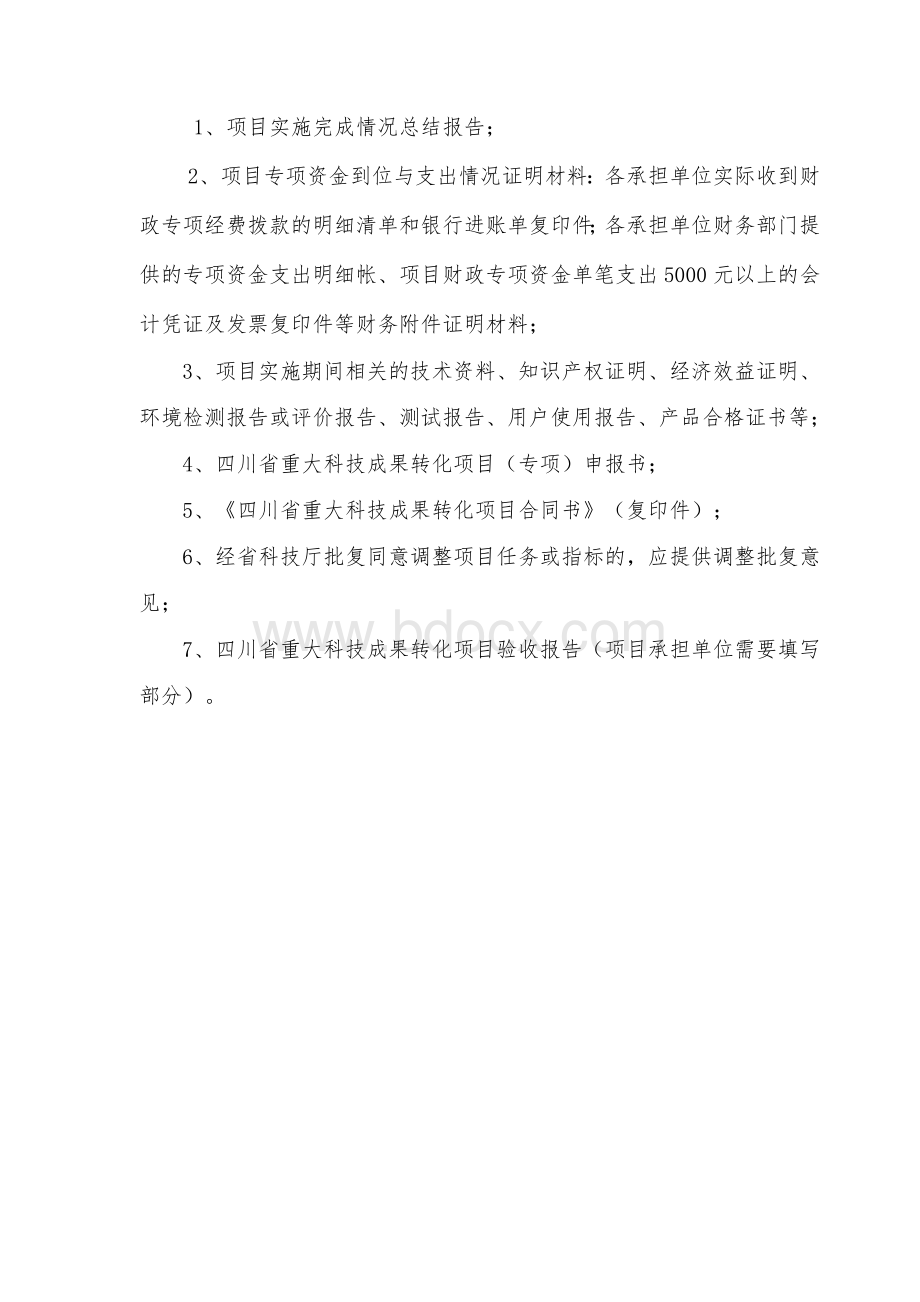 省级重大科技成果转化项目验收表、验收报告格式.doc_第2页