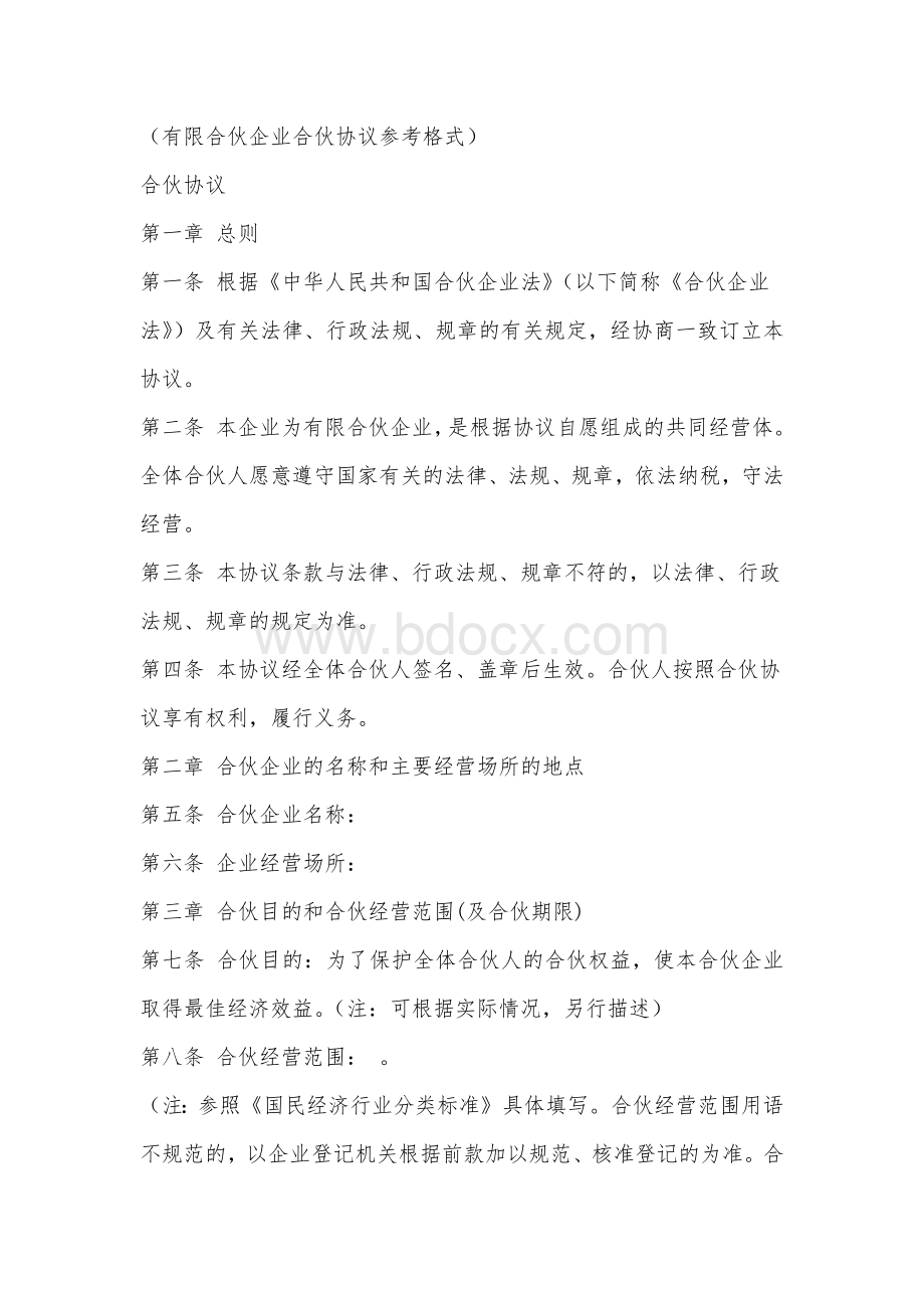 有限合伙企业合伙协议参考格式.docx