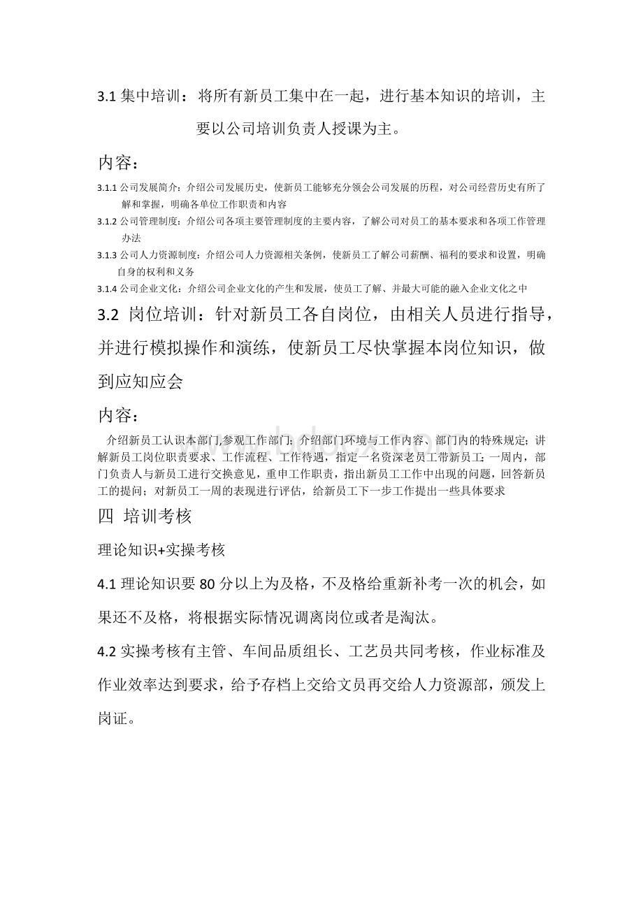 新员工+特殊岗位人员培训方案文档格式.docx_第3页