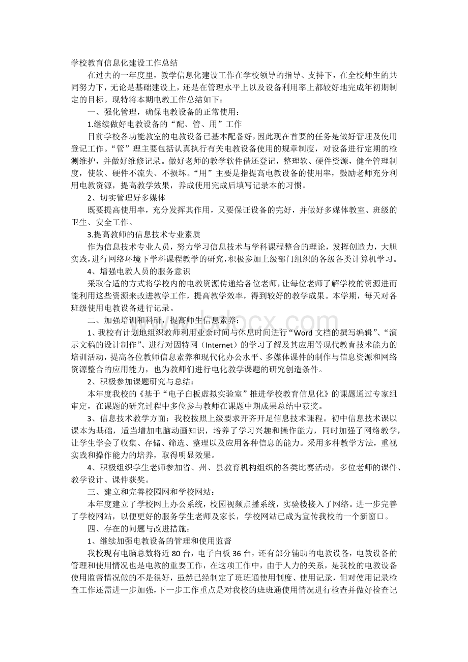 学校教育信息化建设工作总结文档格式.docx_第1页