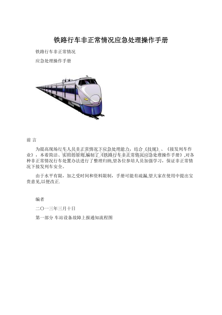 铁路行车非正常情况应急处理操作手册.docx_第1页