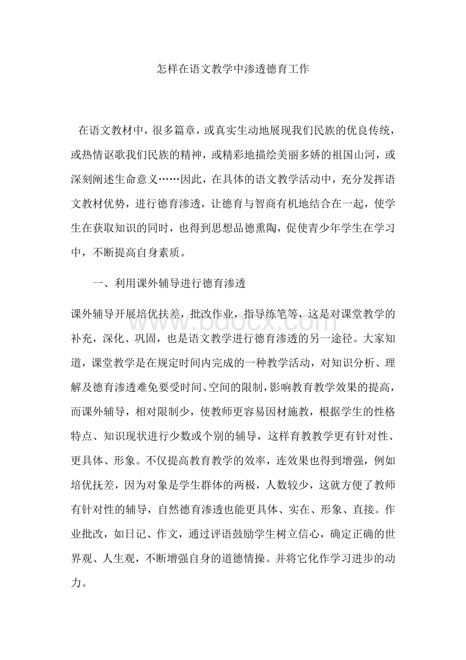 怎样在语文教学中渗透德育工作Word文件下载.docx_第1页