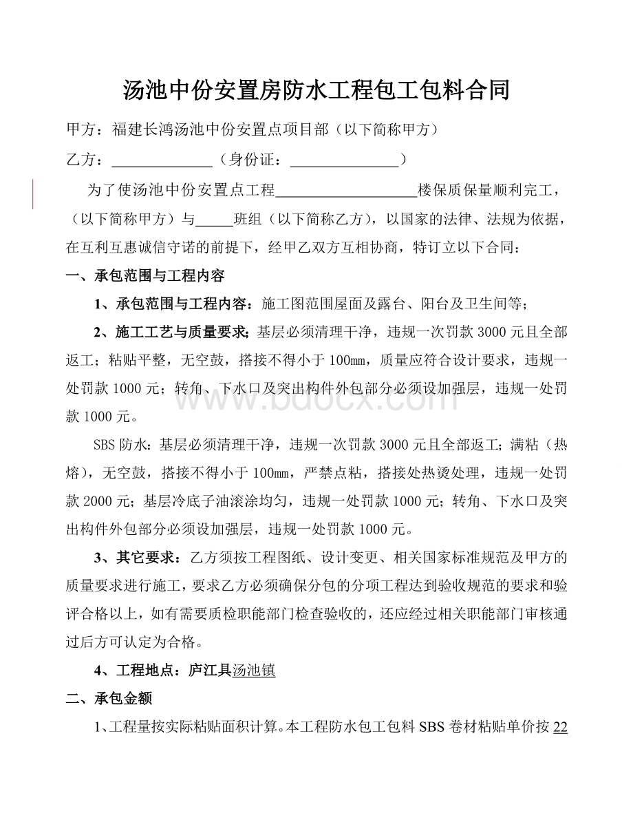 防水包清工合同Word文件下载.doc