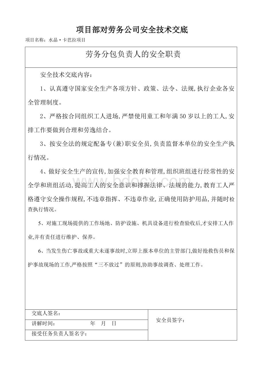 项目部对劳务公司安全技术交底.doc_第3页