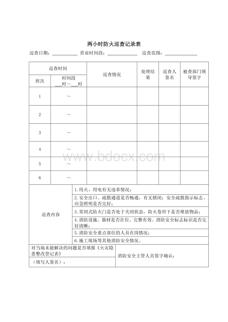 每2小时、每日、每月消防巡查表.doc_第1页