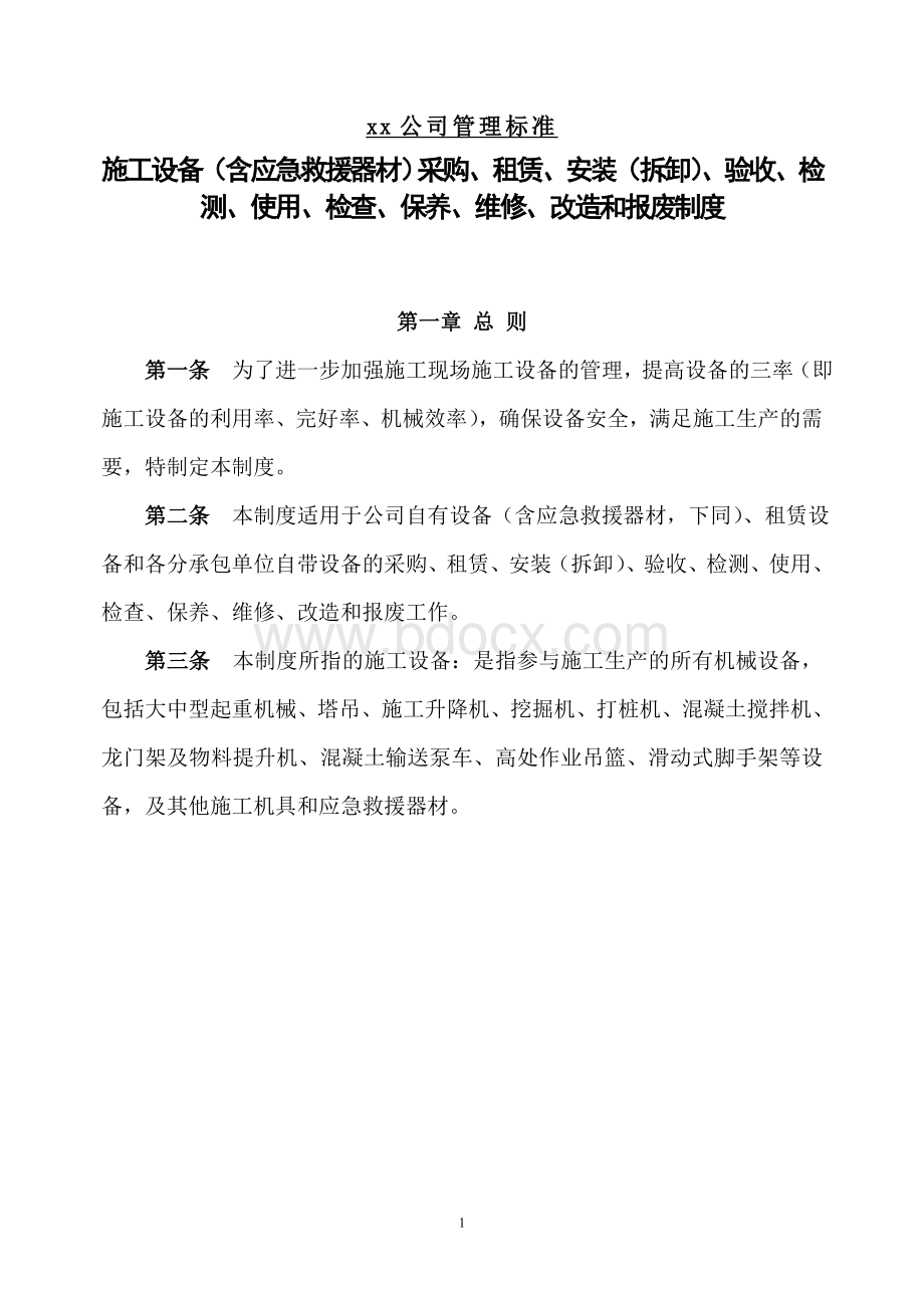 某施工单位施工设备采购、租赁、安装(拆卸)、验收、检测、使用、检查、保养、维修、改造和报废制度文档格式.doc