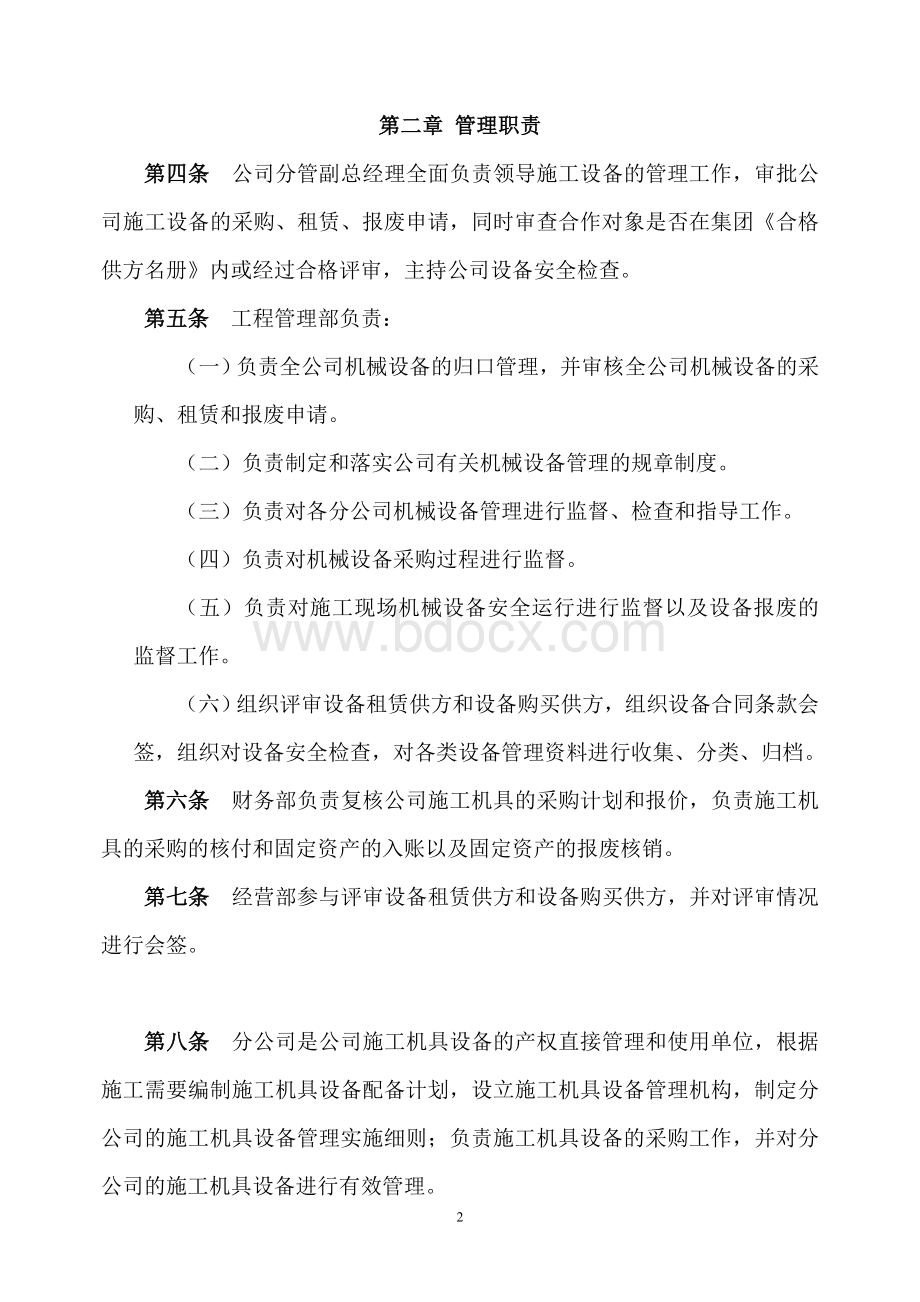 某施工单位施工设备采购、租赁、安装(拆卸)、验收、检测、使用、检查、保养、维修、改造和报废制度文档格式.doc_第2页