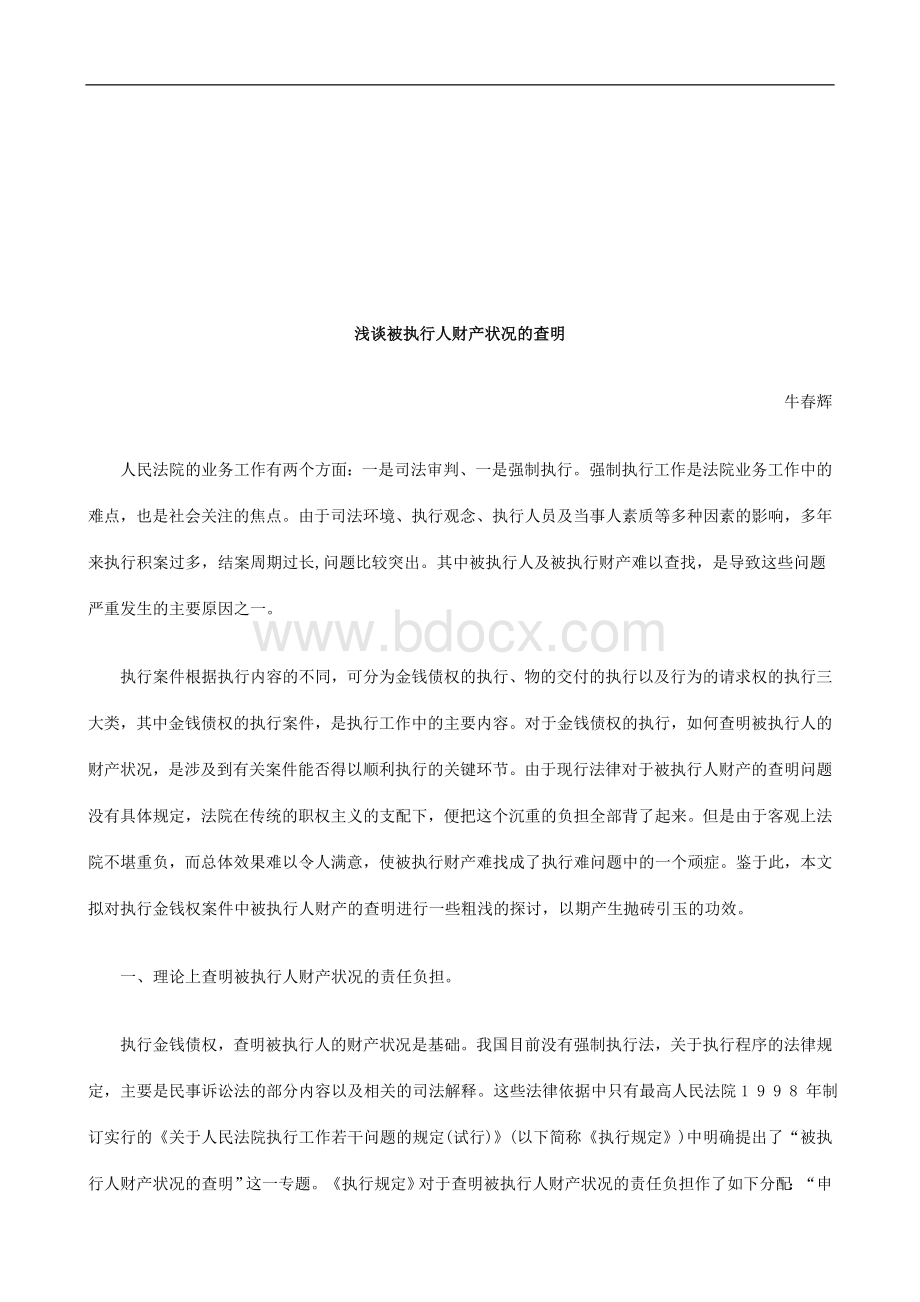 浅谈被执行人财产状况的查明研究与分析Word下载.doc_第1页