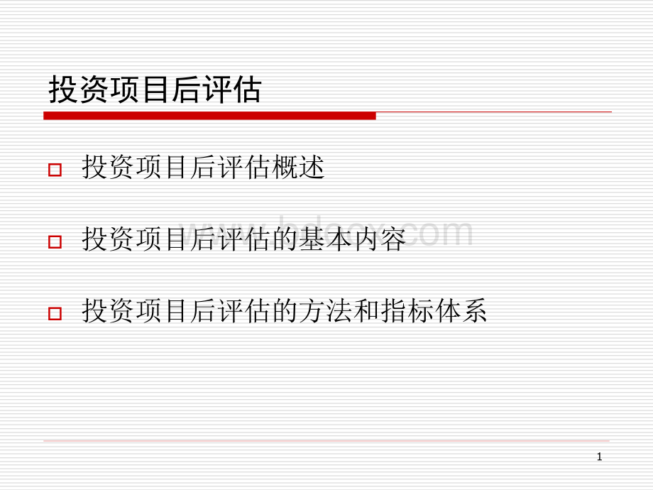投资项目后评估PPT文件格式下载.ppt_第1页