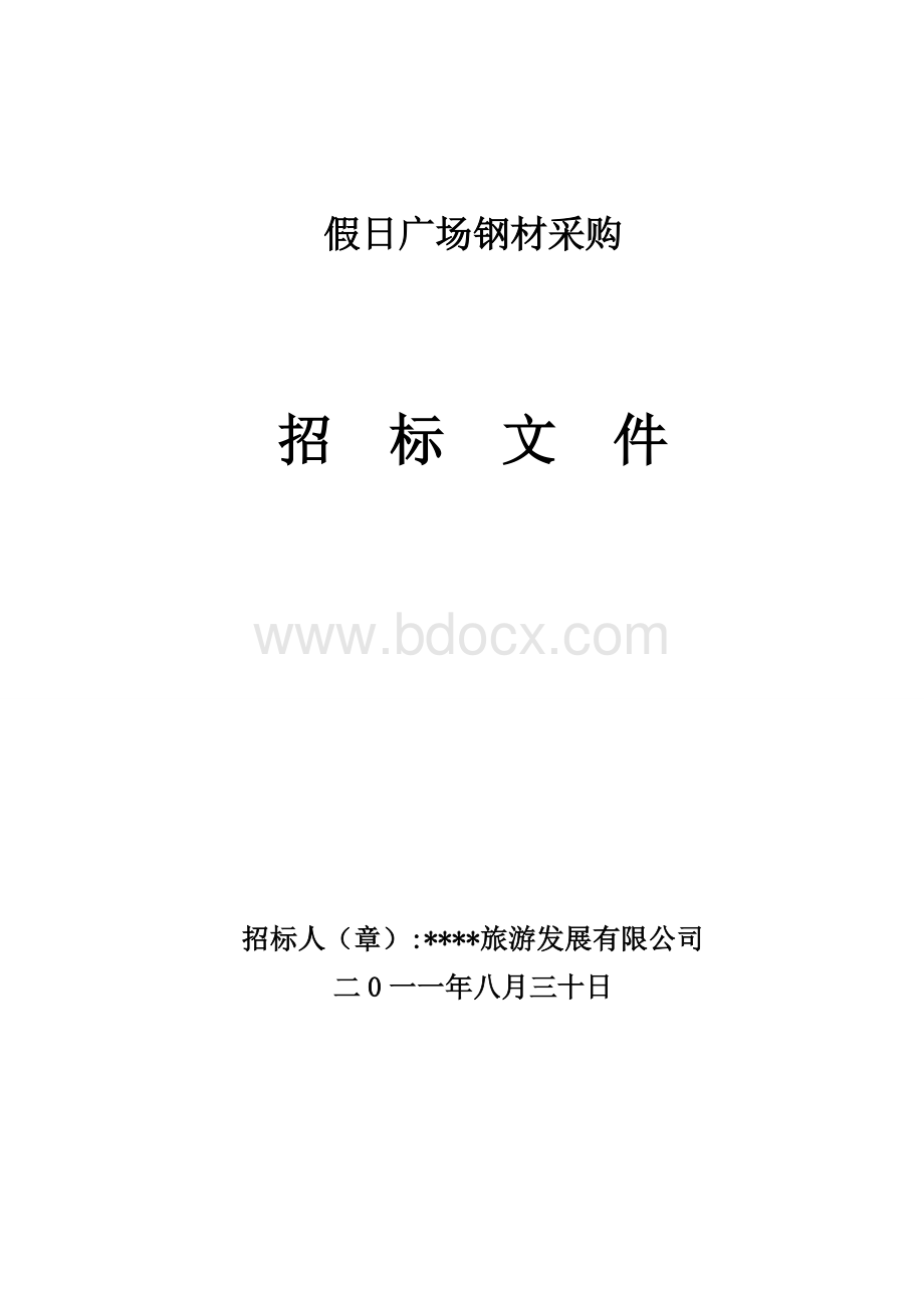 钢材招标标文件.doc