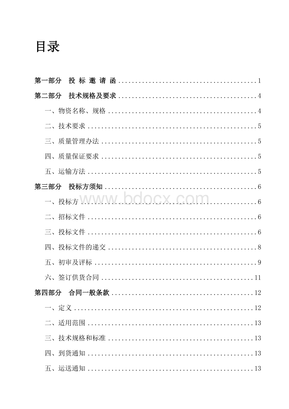 钢材招标标文件Word格式文档下载.doc_第2页