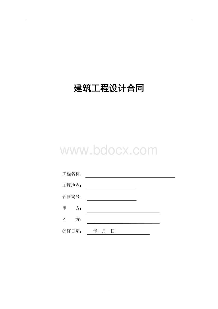 概念性规划设计合同.doc_第1页