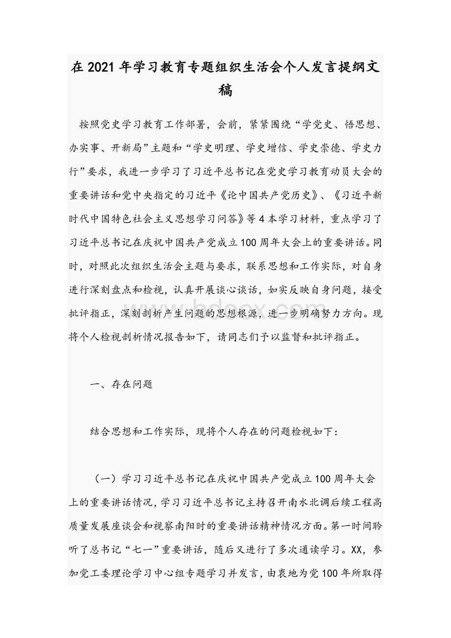 在2021年学习教育专题组织生活会个人发言提纲文稿Word格式.docx_第1页