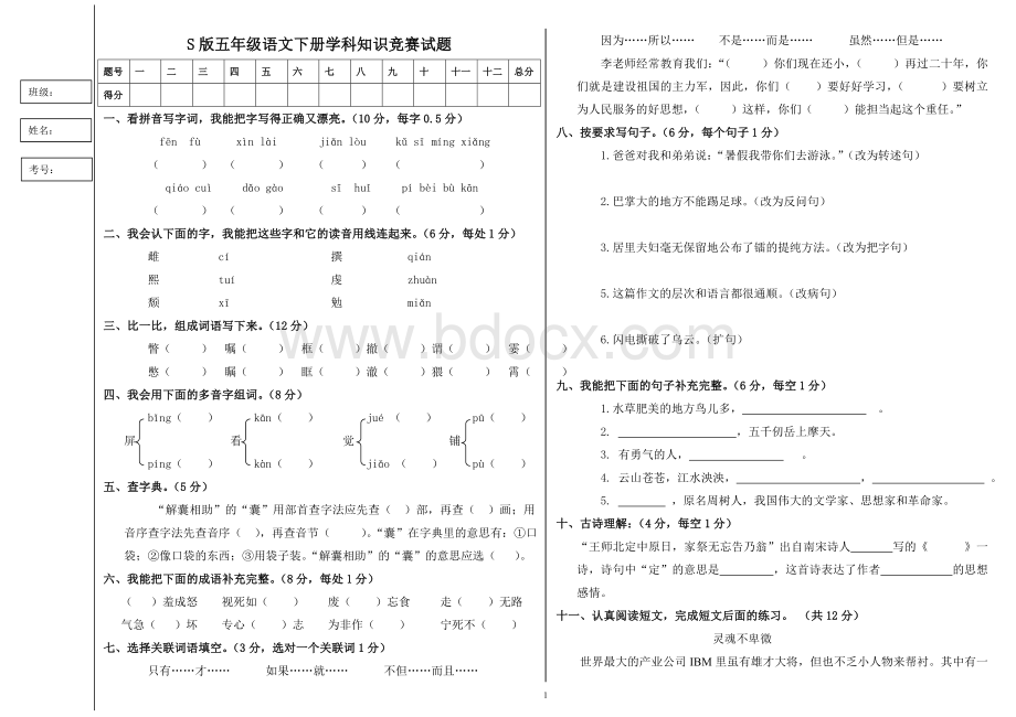 S版五年级语文下册学科知识竞赛试题.doc