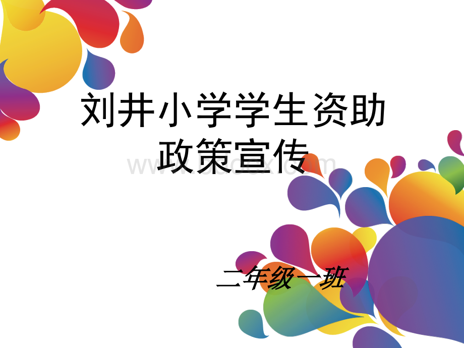 学生资助政策宣传图片PPTPPT文件格式下载.ppt_第1页