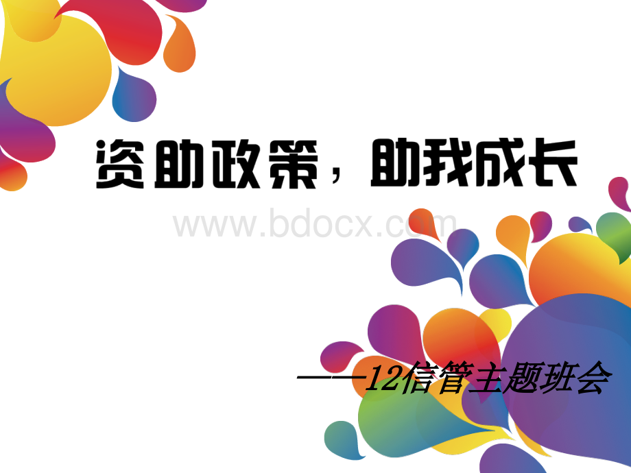 学生资助政策宣传图片PPTPPT文件格式下载.ppt_第2页